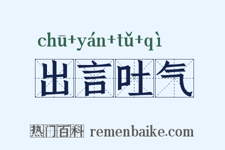 出言吐气是什么意思的图片